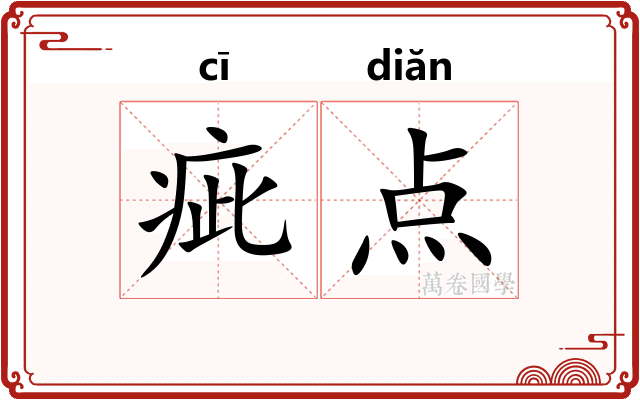 疵点