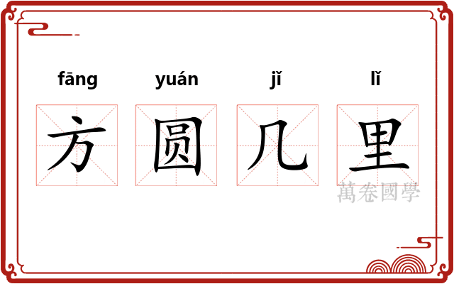 方圆几里 方圆几里