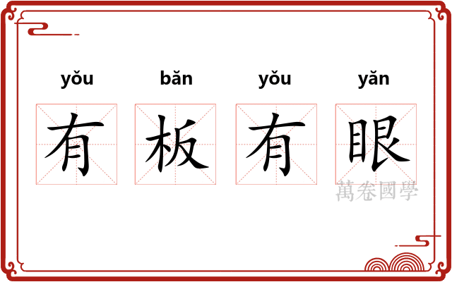 有板有眼 有板有眼