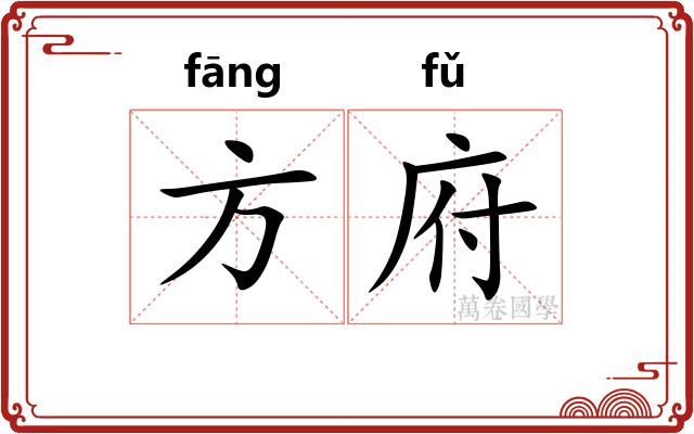方府