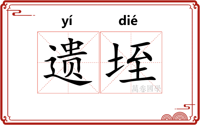 遗垤