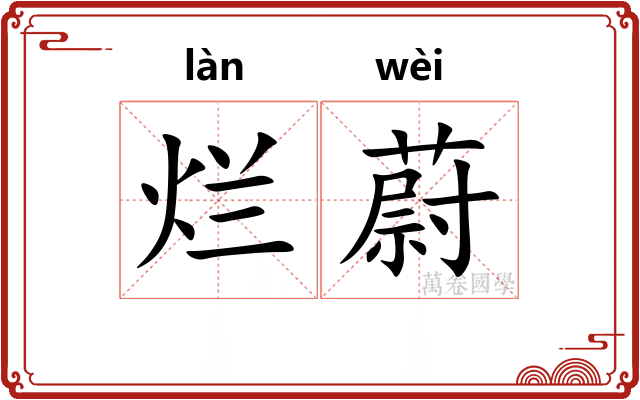 烂蔚