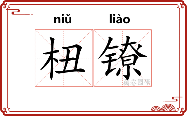杻镣