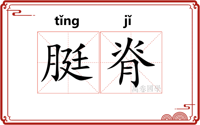 脡脊