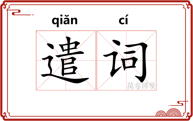 遣词