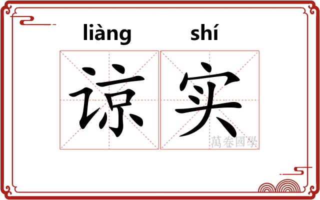 谅实