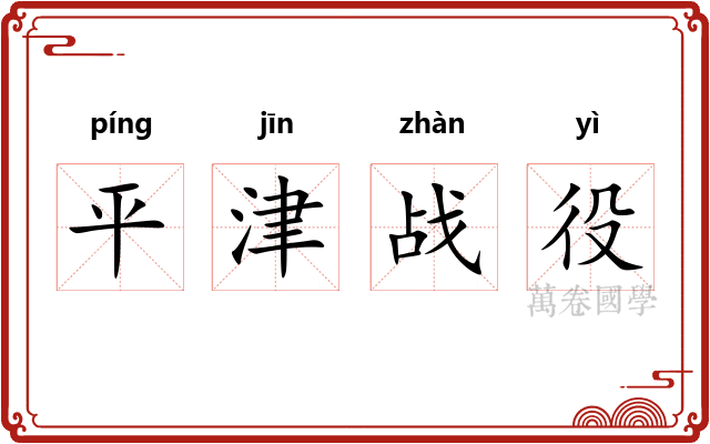 平津战役