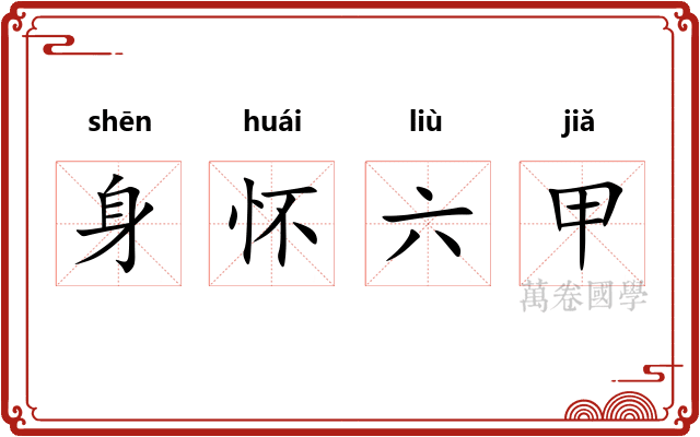 身怀六甲