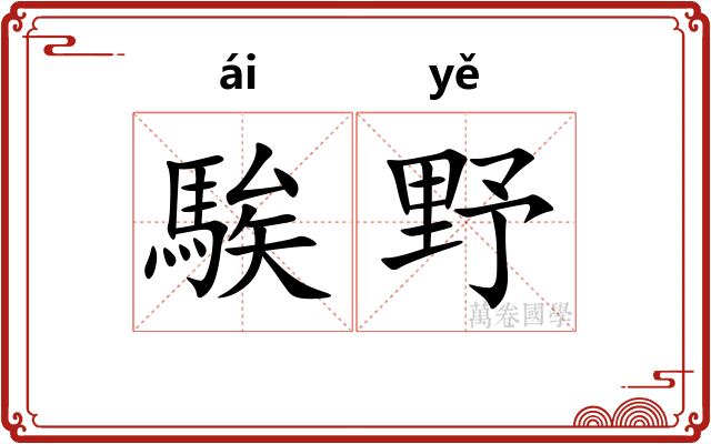 騃野
