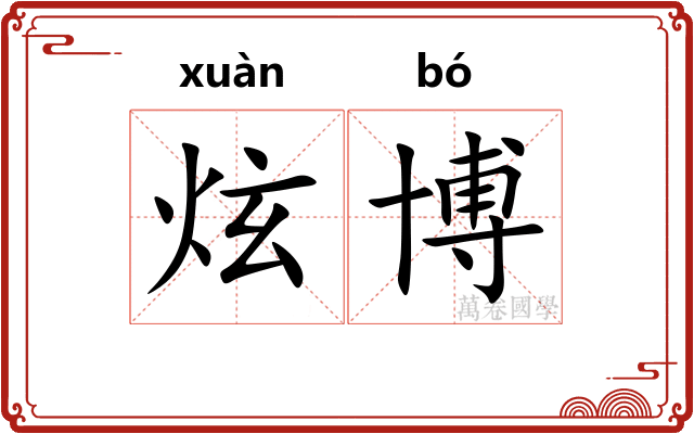 炫博