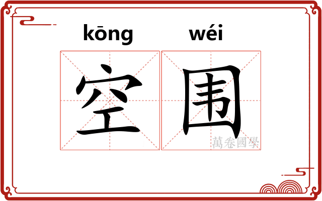 空围 空围