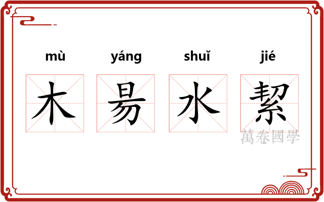 木昜水絜