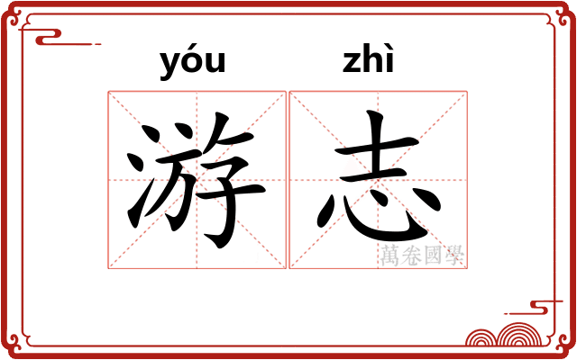 游志