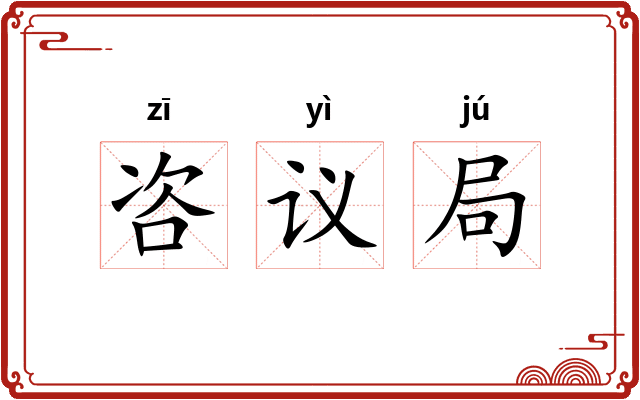 咨议局