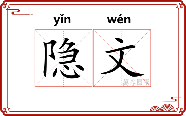 隐文