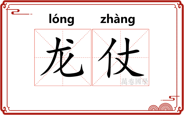 龙仗