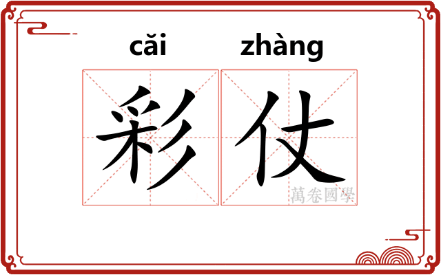 彩仗