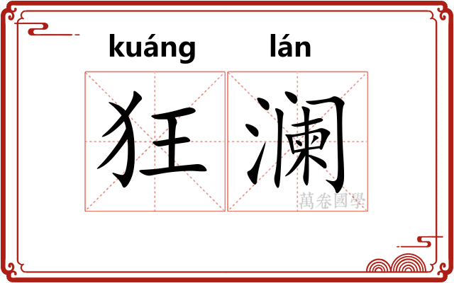 狂澜