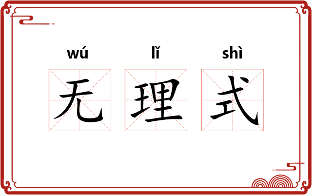 无理式 无理式