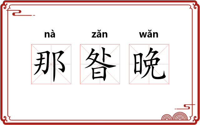 那昝晩