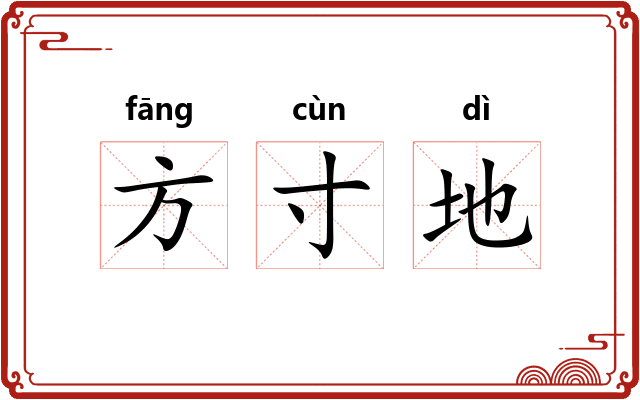 方寸地 方寸地