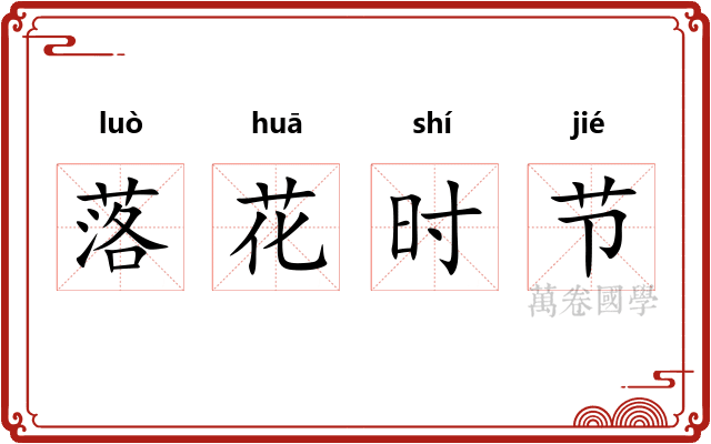 落花时节