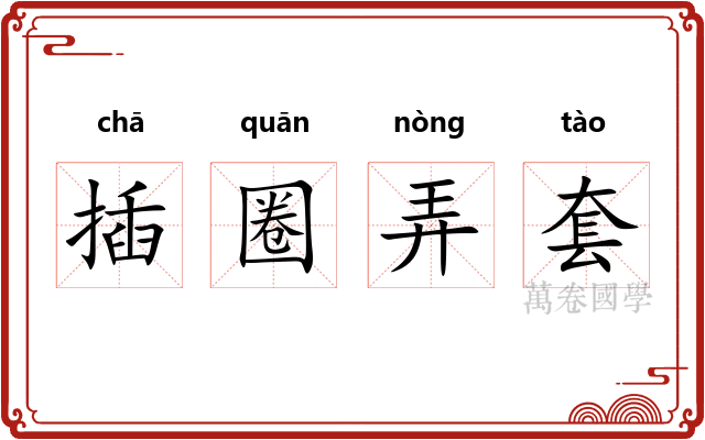 插圈弄套