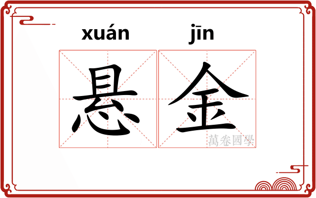 悬金