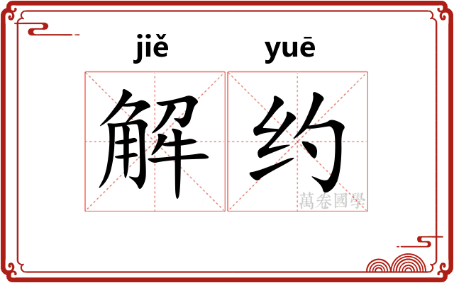 解约