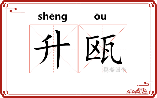 升瓯
