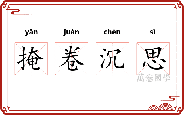 掩卷沉思 掩卷沉思
