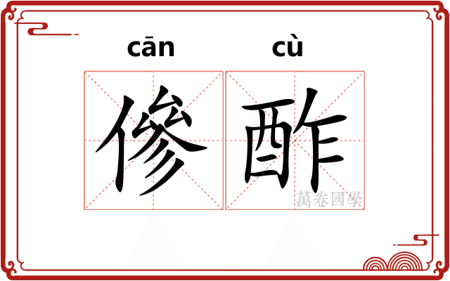 傪酢