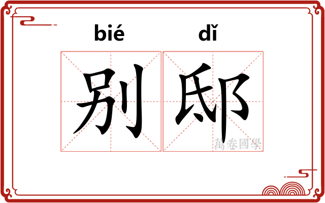 别邸