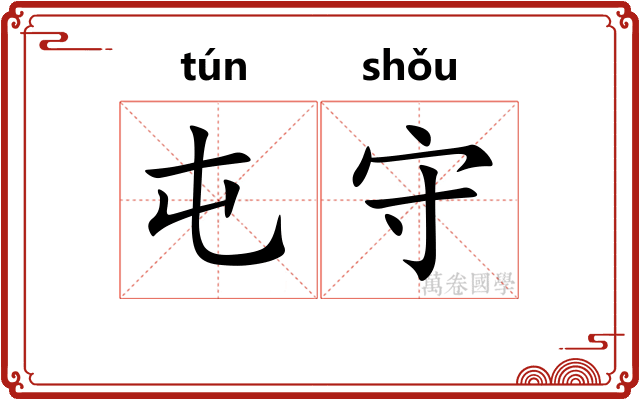 屯守
