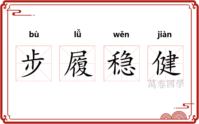 步履稳健