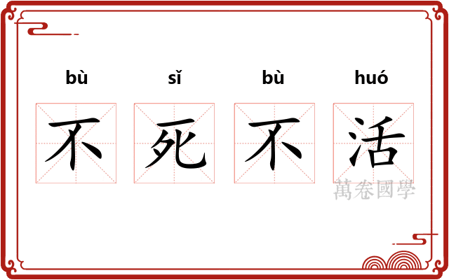 不死不活