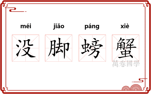 没脚螃蟹
