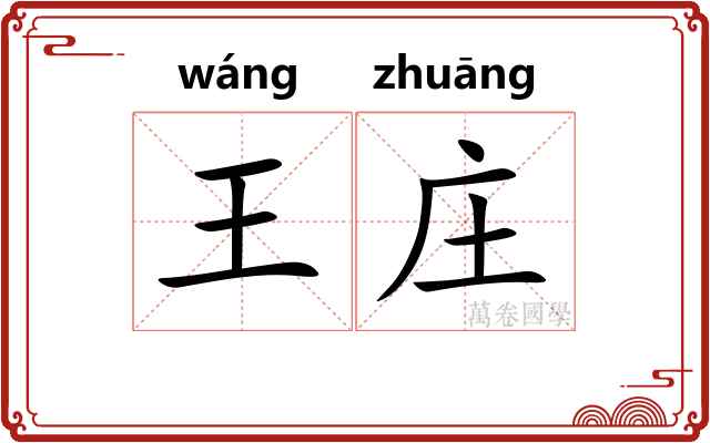 王庄
