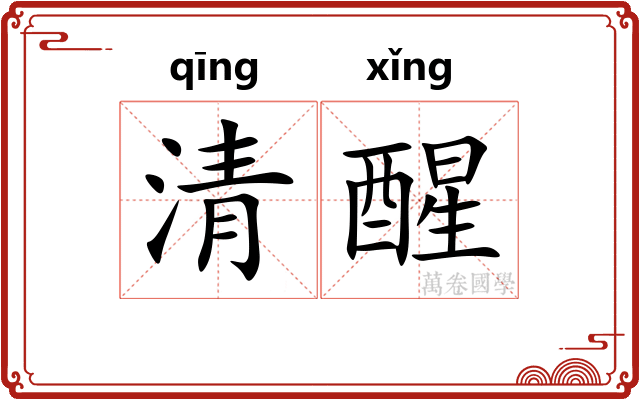 清醒
