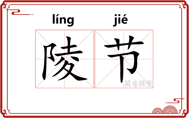 陵节 陵节