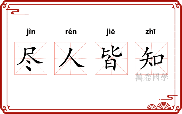 尽人皆知 尽人皆知