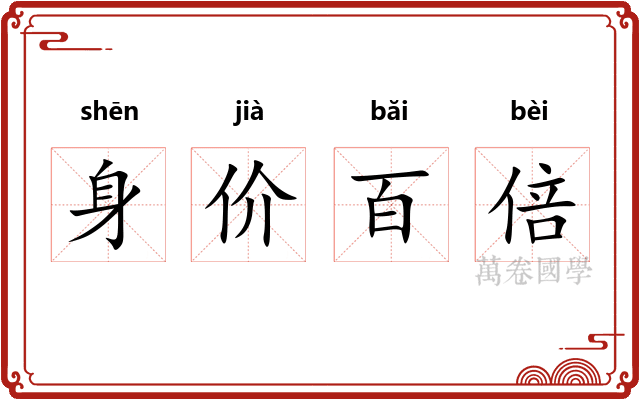 身价百倍