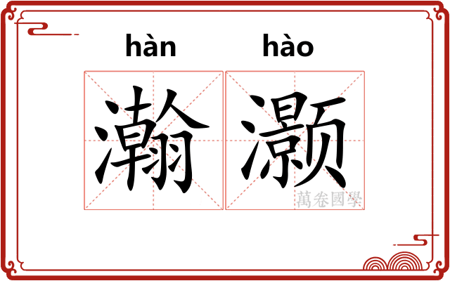瀚灏