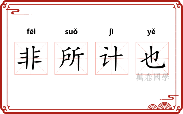 非所计也 非所计也