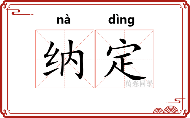 纳定