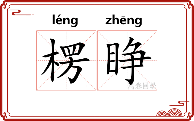 楞睁