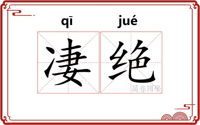 凄绝
