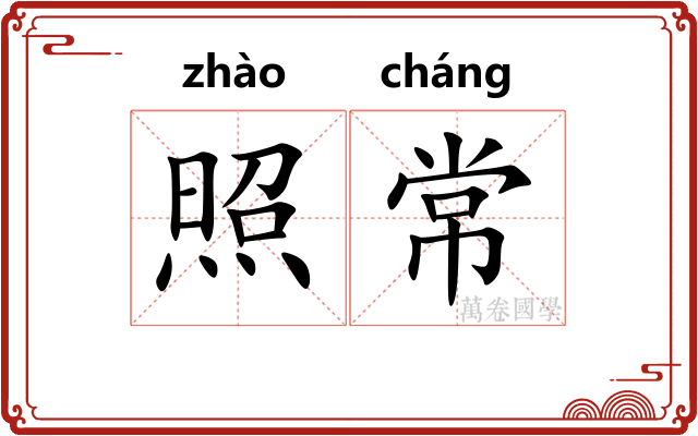 照常 照常