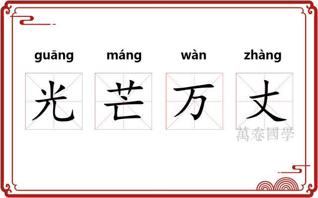 光芒万丈