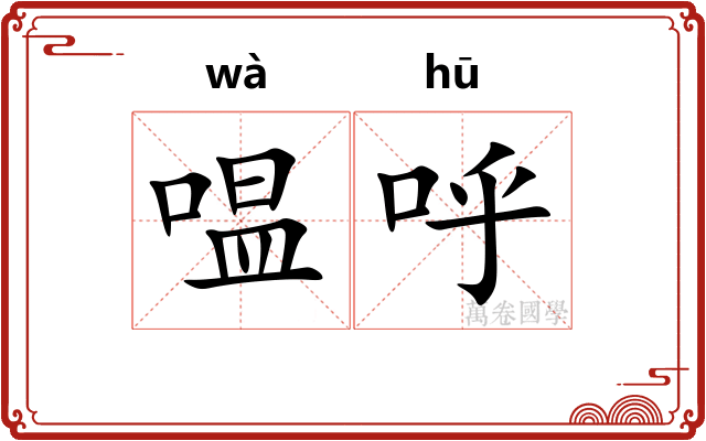 嗢呼